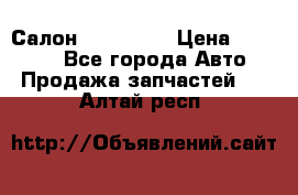 Салон Mazda CX9 › Цена ­ 30 000 - Все города Авто » Продажа запчастей   . Алтай респ.